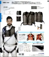 タカヤ商事 SP-VEST スペーサーベスト ・フルハーネス装着の際の目視による安全管理と熱中症対策を両立したアイテム・空調服®の下へ着用することでフルハーネス装着時でも衣服内の風路が確保され、「生理クーラー®」による爽快感が持続・縫う南西の高い独自開発のスーパースペーサーにより、着用時の動作ストレスと身体への負荷を軽減・リュック等を背負う際や刈払機装着時などでの空調服®の締め付けによる空気の遮断を防ぎ、風路を確保し爽快感を発揮します※この素材は、火気に弱いので火気を扱う現場では着用しないでください・掲載商品は、(株)セフト研究所・(株)空調服の特許及び技術を使用しています。・「空調服」は、(株)セフト研究所・(株)研究所・(株)空調服のファン付きウェア、その付属品、及びこれらを示すブランドです。・「空調服」は、(株)セフト研究所・(株)空調服の登録商標です。 関連情報 カタログ 39ページ