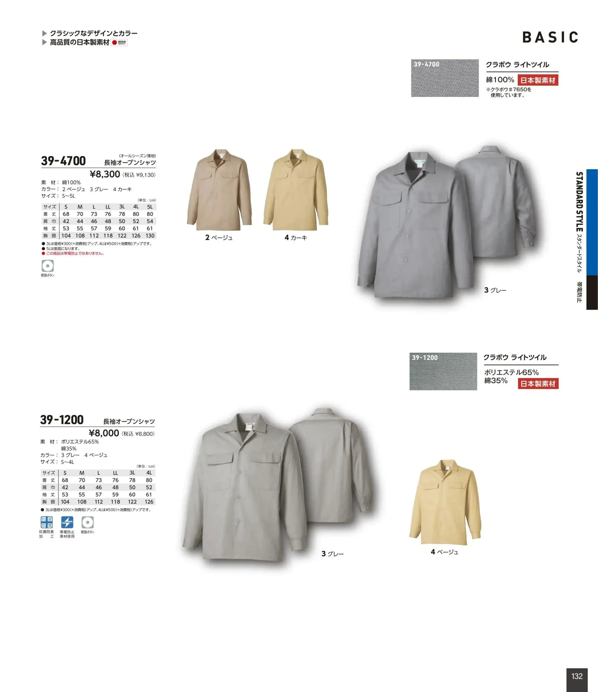 タカヤ商事 39-4700 長袖オープンシャツ 関連情報 カタログ 132ページ