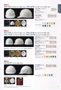 ワールドマスト　ヘルメット WM-13-A WM-13型ヘルメット（キープパット無し） Shinwa （SS-13型S-13T式）重量342g 電気・建設・土木 兼用型 アメリカンCAPスタイル。 耐電用 飛来落下用。  ※この商品はご注文後のキャンセル、返品及び交換は出来ませんのでご注意下さい。※なお、この商品のお支払方法は、先振込（代金引換以外）にて承り、ご入金確認後の手配となります。 関連情報 カタログ 15ページ