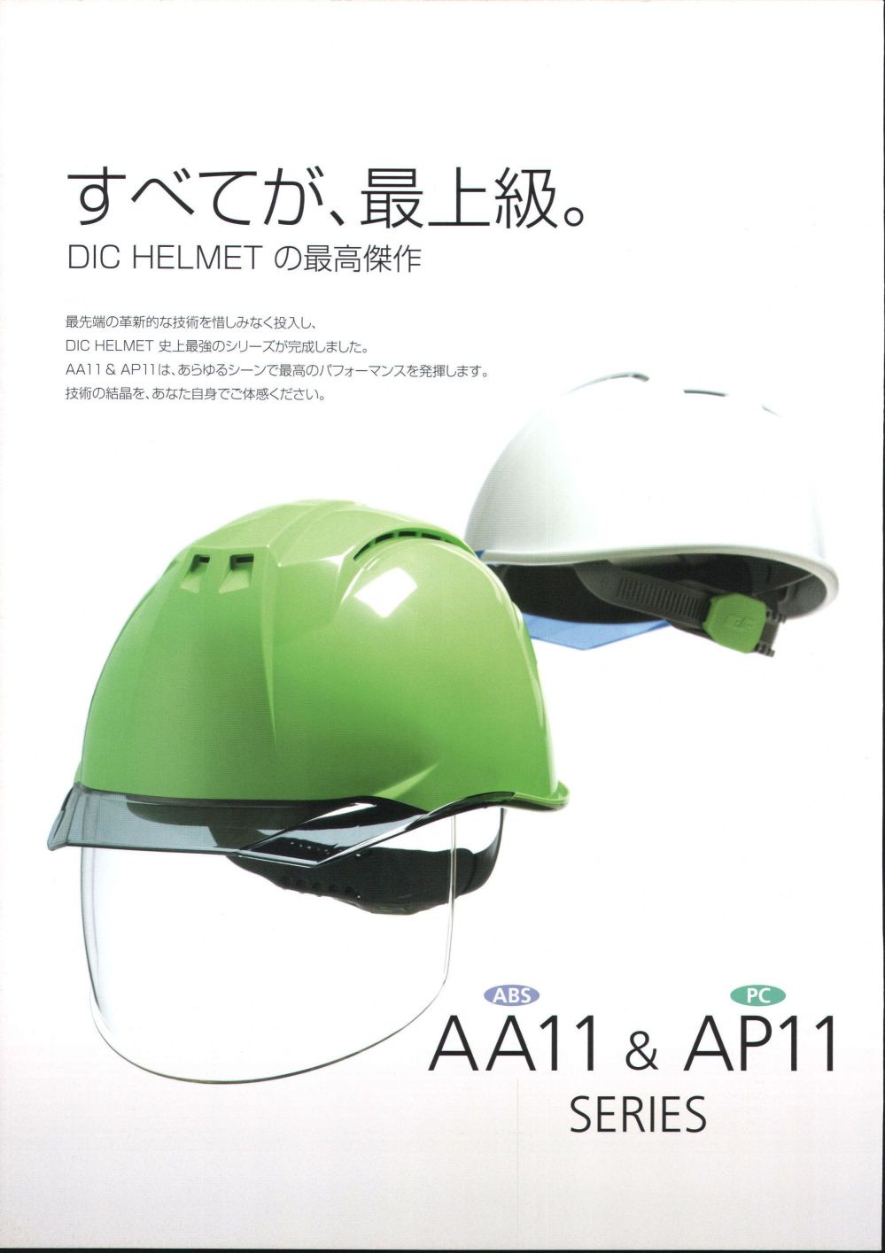 もらって嬉しい出産祝い 工事ヘルメット シールドヘルメット DICヘルメット AP11-CS型HA6E2-A11式 AP11EVO-CS 通気孔無し  シールド付き 工事用 土木 建築 防災