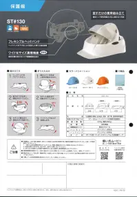 ワールドマスト　ヘルメット ST-130 ST#130 携帯ヘルメット(収納袋付き) 出張や現場間の移動時に最適！くるっと回してカバンの中に。タニザワ回すだけの簡単組み立て。帽体トップ部を回転させると組み立て完成。被り心地の良い本格派フレキシブルヘッドバンド。ヘッドバンドを下げることで安定した被り心地を実現。ワイドなサイズ調整機能。新開発。留め位置を変えることで調整範囲を拡大。組み立て方1.ヘッドバンドを下げてください。2.前方のフチを押し、回転させてください。3.カチッと鳴るまで回転させて完成です。折りたたみ方1.後方レバーを引き上部を回転させます。2.カチッとなるまで回転させてください。3.ヘッドバンドを上げ収納します。「保護帽の規格」合格品(飛来・落下物、墜落時保護用)特許出願中※この商品はご注文後のキャンセル、返品及び交換は出来ませんのでご注意下さい。※なお、この商品のお支払方法は、先振込（代金引換以外）にて承り、ご入金確認後の手配となります。 関連情報 カタログ 4ページ