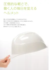 ワールドマスト　ヘルメット AA17 AA17型HA5E3-K17式 ヘルメット（通気孔なし） DIC HELMET軽神 KEIJINこの軽さ、想像以上。圧倒的な軽さで、働く人の毎日を変えるヘルメット働く人を守る安全保護具。とても大切なものですが、頭からつま先まで多くの装備は身につける人の負担にもなります。全ての働く人の負担を軽くするため、AA17「軽神」は圧倒的な軽さと強さを兼ね備えた新世代のヘルメットとして誕生しました。1.軽い業界最軽量270g。単三電池5本分、軽い。※2017年2月現在一般的なヘルメットの重量は400g前後。これに対しAA17「軽神」の重量はわずか270g。この重量差はなんと、単三アルカリ乾電池5本分にも相当します。毎日長時間着用する方ほど、違いの大きさを実感して頂けます。2.強い一体構造が実現した、強さと軽さの両立。軽いからといって、安全性への妥協はありません。従来別々の部品であったシェル（帽体）とライナー（衝撃吸収体）を「インモールド工法」で一体成型。一体構造の強みで、衝撃吸収性能はそのままに飛躍的な軽量化に成功しました。3.電気対応電気用規格に対応する、ただひとつの超軽量ヘルメット。従来300g前後の「超軽量」カテゴリーには、電気非対応の特殊素材を用いた高価なヘルメットしか存在しませんでした。AA17「軽神」はABSという一般的な素材を用いながら、構造と工法を磨き上げることで超軽量と電気用規格（7000V以下）を同時に達成。今までの超軽量ヘルメットが選択肢になかった電気工事ユーザーにも、超軽量の快適さをご提供します。よくあるご質問●どのような用途に向いていますか？塗装や内装工事など上を向く作業や、身に着ける装備の多い高所作業に特に向いていると言えますが、今まで「超軽量ヘルメット」という選択肢がなかった電気工事ユーザー（通気孔付きを除く）や、女性ユーザーにもおすすめです。●あまりにも軽いのですが、保護性能は従来品と変わらないのでしょうか？一般的な作業用ヘルメットと同じ厚生労働省の保護帽規格「飛来・落下物用」と「墜落時保護用」に加え、通気孔なしタイプは「電気用」（7000V以下）の検定にも合格しており、安心してお使い頂けます。●インモールド工法とは？シェルをライナーの金型にセットし、両者を溶着・一体化する工法です。超軽量の自転車用ヘルメットでは一般的な工法ですが、産業用ヘルメットでの製品化は業界初（当社調べ）となります。（工法の特性上、シェルに細かいキズが入る場合がございます。）●シェルとライナーは分離できますか？シェルとライナーは強固に一体化しており、分離しない構造になっています。※この商品はご注文後のキャンセル、返品及び交換は出来ませんのでご注意下さい。※なお、この商品のお支払方法は、先振込（代金引換以外）にて承り、ご入金確認後の手配となります。 関連情報 カタログ 1ページ