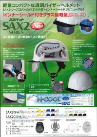 ワールドマスト　ヘルメット SAX2C-A-C SAX2C-A型 ヘルメット（シールド無し）バイザー色:スモーク 住べ SAX2C-A型（SAX2C-A)重量/379g●製品仕様●・飛来落下物・堕落時保護・通気孔付・パット付・ラチェット式2020年7月より、SAXシリーズ（SAX・SAX2）の内装・インナーシールドがリニューアル●3Dハーフシールド＆ワンタッチ着脱シールド装備両面ハードコートの3Dハーフシールドを新採用。内装を外さずにシールドの着脱が可能です。またシールド無しタイプにも後から追加購入で取り付けできます。※検定シールはシールド有・無、両タイプに対応しています。※SAXCS-B、SAXS-Bも射出成型品ワンタッチ着脱シールドにリニューアルします。●一体型透明バイザー透明バイザーの採用で、上方向の視認性を確保。※ブルー・クリアーは帽体色スノーホワイトのみ対応●ソフトメッシュハンモックを採用ソフトメッシュハンモックの採用により、頭にフィットする被り心地を実現。●グレースモークシールドが新たにラインナップ可視光線透過率33％・紫外線99.9％カットサングラスの代用としてご使用ください。日差しの強い屋外での作業者の負担を軽減します。※溶接作業には使えません●薄型エアーシートを採用臭いが吸収しにくく、柔軟性があり、繰り返し取り外しての洗浄を行っても型くずれ致しません。※こちらの商品のバイザーのお色は「スモーク」です。※他のカラーは「SAX2C-A-D」に掲載があります。※この商品はご注文後のキャンセル、返品及び交換は出来ませんのでご注意下さい。※なお、この商品のお支払方法は、先振込（代金引換以外）にて承り、ご入金確認後の手配となります。 関連情報 カタログ 1007ページ