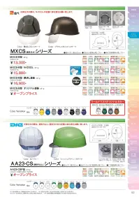 ワールドマスト　ヘルメット MXCS-B MXCS-B型ヘルメット(通気孔付) MXCS-B型ヘルメット●飛来落下物用飛来物や落下物などの危険を防止・軽減するためのヘルメットです。破片が飛んできたり、頭に物が落ちてきた場合でも安全性を高めます。●墜落時保護作業現場で墜落・転倒時の危険から頭部を保護します。●収納式シールド●通気孔付き蒸れを低減させ、快適に作業をすることが出来ます。●パッド付き●ラチェット式しっかりと顎ひもを固定でき、取外しは片手で簡単に。★色名について帽体/バイザーの並びで表示しています。※商品画像の色展開はMXCS-B-Oのものです。当商品の色展開とは異なりますのでご注意ください。※ご注文の際は、N-COOLの記載にご注意をお願いいたします。※この商品はご注文後のキャンセル、返品及び交換が出来ませんのでご注意くださいませ。※なお、この商品のお支払方法は、先払いのみにて承り、ご入金確認後の手配となります。 関連情報 カタログ 52ページ