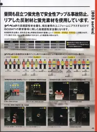 ジーベック 803 防水防寒ロングコート 簿暮や夜間の高視認性能と昼間も目立つ蛍光色で安全性アップ＆事故防止。ISO20471の基準地をクリアした反射材と蛍光素材を使用しています。全天候対応 高視認性安全服「裏付けのある安全」を実現するために高性能な資材で構成されたデザイン。高視認性安全服は「蛍光色生地」と「再帰反射材」の要素で構成されます。ジーベックの高視認性安全服803シリーズに使用する蛍光色生地には国内メーカーの透湿防水生地を、再帰性反射材には海外規格で実績のある大手メーカーの資材を採用しています。超高輝度プリズム式再帰性反射材Reflexite J601 X(Xグリッド)ISO20471:2013最小輝度率の要求数値(330カンデラ)に対しての代表値ホワイト580cd/lx/㎡ライムイエロー580cd/lx/㎡オレンジ330cd/lx/㎡反射輝度代表値 観測角0.2°/入射角+5°「防水性」と「防寒性を兼ね備えた冬の悪天候時にも快適に着用できる仕様で、「雨」に強く「高輝度」な「プリズム式」の再帰性反射材を施しています。雨や裄に強い透湿防水性とクラス最高の視認性を確保。多少の雨や雪でも快適な透湿防水仕様。イベント誘導、施設警備、道路誘導など立位での長時間作業に最適な「ベンチコート」タイプの高視認性安全服です。 関連情報 カタログ 45ページ