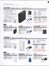 空調服（ジーベック） BTUL1 LIULTRA 1 大容量バッテリー（本体） ・赤色LEDを採用し、野外での視認性が向上しました。・JIS PIX5（完全防水）規格適合※ただし水没等の侵入による故障を保証するものではありません。・安全、安定性の高いバッテリーです。・2つのDC入出力化コネクタで引き続きご使用いただけます。（2つのコネクタに同時にケーブルをささないでください。ピン折れの原因になります。）・ニッケル水素型充電池に比べてメモリ効果が少ないため、使用途中での充電が可能です。・9段階のバッ充電時間:約8時間定格容量:6500mAh重量:254g空調服™の連続使用時間7.2V設定時約8時間風量:30リットル/秒6V設定時約12時間風量:25リットル/秒5V設定時約18時間風量:22リットル/秒3.3V設定時24時間以上風量:12リットル/秒※6V、7.2Vでご使用になる場合、ファンの動作寿命は低下してしまいます。高温多湿の場所など、どうしても5V以上の風量が必要な場合にのみお使いください。※この商品はご注文後のキャンセル、返品及び交換は出来ませんのでご注意下さい。※なお、この商品のお支払方法は、先振込（代金引換以外）にて承り、ご入金確認後の手配となります。 関連情報 カタログ 64ページ