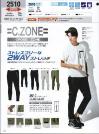 ジーベック 2510 ジョガーパンツ C.ZONE（CROSS ZONE）ストレスフリーな2WAYストレッチ・2WAYストレッチで動きやすい・スッキリ見えるアンクル丈・ヒンヤリ接触冷感素材 接触冷感Q-max値:0.324・SSからのサイズ展開でユニセックス対応 関連情報 カタログ 32ページ