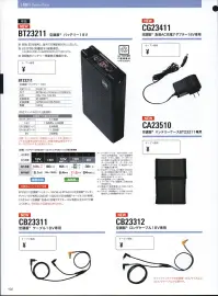 空調服（ジーベック） BT23211 空調服 バッテリー18V 空調服®バッテリー18V単品です。■赤色LEDを採用し、屋外での視認性が向上しました。■JISIP55(防塵防水)規格適合。※水没等の水の浸入による故障を保証するものではありません。■9段階のバッテリー残量表示機能付き。※ファン、ケーブル等デバイスは別売りです。【スターターキット】XS23011【専用バッテリーケース】CA23510【専用ファン】FA23112【専用アダプター】CG23411【専用ケーブル】CB23311【専用ロングケーブル】CB23312※その他デバイスとの互換性はございません。■仕様外寸:W78mm・D25mmH128mm出力:18V、15V、10V、6V充電時間:約3時間(※数値はご使用環境により変わります。目安としてお考えください。)定格容量:3250mAh(58.5Wh)質量:343g■対応ファンFA23112使用時空調服®の連続使用時間18V(ターボモード):5.1時間15V:1.5時間+3.9時間CA2351010V(連続モード):8.4時間10V(ゆらぎモード):11.2時間6V:24時間注意:ファンFA23112専用バッテリーです。既存ファンとの互換性はありません。充電の際は専用アダプターCG23411をご使用ください。■互換性についてのご注意BT23211(空調服®バッテリー18V)は、必ずFA23112(空調服®ワンタッチファン18V専用)、CB23311/CB23312(空調服Rケーブル18V専用)、CG23411(空調服®急速AC充電アダプター18V専用)と合わせてご購入ください。既存品との互換性はありません。・「空調服」は、(株)セフト研究所・(株)空調服の特許および技術を使用しています。・「空調服」は、(株)セフト研究所・(株)空調服の商標および登録商標です。※この商品はご注文後のキャンセル、返品及び交換は出来ませんのでご注意下さい。※なお、この商品のお支払方法は、先振込（代金引換以外）にて承り、ご入金確認後の手配となります。 関連情報 カタログ 102ページ