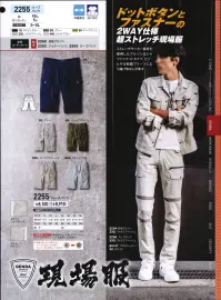 ジーベック 2255 ハーフパンツ 現場服ストレッチサッカー素材と蛇腹プリーツとの相乗効果でさらに動きやすくサッカー素材の涼しげな印象と、ストレッチ・立体パターンとの相乗でストレスフリーな着心地。シルエットも細身になり、スタイリッシュに。動きやすい優れ物です。■形状特長右サイド:コインポケット左右:カーゴポケットオリジナルネームフロント:前中央ファスナーは丈夫な3YGファスナー※混潤時での着用は摩擦による移染の恐れがありますのでお避けください。縮む恐れがありますので乾燥機の使用はお避けください。天然素材のため、くり返しの着用や洗濯により、色が薄くなることがあります。※在庫がなくなり次第、リベットのカラーが白からシルバー系に変更していきます。 関連情報 カタログ 129ページ