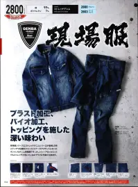 ジーベック 2803 カーゴパンツ ブラスト加工、バイオ加工、トッピングを施した深い味わい現場服シリーズにストレッチデニムシリーズが登場。白系ステッチや右胸のマットファスナーがアクセントになったオシャレなデニム現場服です。少しシャープなシルエットでもストレッチが効いているのでラクに作業が出来ます。◎ポイント・超伸びストレッチ素材・程よくフィットするスリムシルエット・バイオウォッシュとブラスト加工でこなれた風合い※湿潤時での着用は摩擦による移染の恐れがありますのでお避けください。縮む恐れがありますので乾燥機の使用はお避け下さい。天然素材のため、くり返しの着用や洗濯により、色が薄くなることがあります。 関連情報 カタログ 44ページ