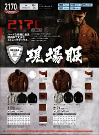 ジーベック 2170 ブルゾン 現場服シリーズ動きやすさを極めたワンランク上の現場服着心地の良いストレッチ素材を使用し着易さ・機能性にこだわり抜いた新感覚ユニフォーム。アクティブワークに最適なディテールを存分に搭載。●立体的な設計にストレッチ素材で動き易さをサポート！ストレッチ素材と、立体的な肘の設計で動きやすい。●左胸ポケットはファスナー仕様で物が落ちにくい。●左胸ポケットにはマジックテープ付きで安心収納。●両脇内ポケット仕様で左打ちポケットにはタブ付きで落ちにくい仕様に。●裾部分には金属製の尾錠を使用しワンポイント且つアジャスト釦付きで実用的。●左袖ペン差し使用。●フルジップアップの襟ファスナーで埃などの侵入を防ぐ。 関連情報 カタログ 52ページ