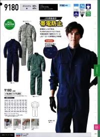 ジーベック 9180 続服 プリーツロン採用のJIS規格の帯電防止作業服珍しいツナギタイプのJIS規格の帯電防止作業服です。丈夫で柔らかなT/Cソフトツイル生地を使用、撥水加工も施しています。背中のプリーツロン、腰プリーツ、XEカットを採用して、スムーズな動きをサポート。※女性用としてご購入の際は、サイズ表を十分ご確認ください。 関連情報 カタログ 221ページ