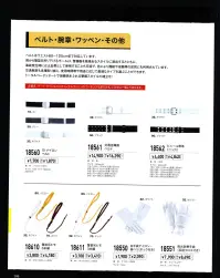 ジーベック 18562 ビニール帯革（二ツ穴） 警備服のマストアイテムと言うべきベルト。使いやすさを大切に、ベーシックなアイテムをそろえました。ベルトは、ウエスト60～120cmまで対応しています。 関連情報 カタログ 286ページ