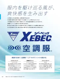 ジーベック XE98032 空調服半袖ブルゾン(ファン・バッテリー別売) マイナス2℃のサイドファンウェア遮熱生地が衣服内温度マイナス2℃を実現特徴・遮熱機能で衣服内温度マイナス2℃を実現・透け防止素材で安心・吸汗速乾機能で、汗をかいてもサラッと快適・サイドファン仕様で前にも風が当たり、座ってもファンが背もたれに当たらない・左胸フラップと左袖に便利なペン差し付き・両脇ポケットは出し入れがしやすい設計・両胸に面ファスナーポケット・右胸にファスナー付きポケット・左内側にバッテリーポケット。・袖口はドットボタンで空気の抜けを調節可能。・首元調整ヒモで空気の抜けを調節※ご使用の際には別売りのファン・バッテリーをご用意ください。※3L以上を着用される方はロングケーブルをご使用ください。パワー重視の方に(XS25011)風量を最重視する方に(XS23011/XS23011L)バランス重視のモデル(XS23021/XS23021)仕様品番:XE98032品名:空調服®半袖ブルゾン右胸ファスナーポケット:幅12.5cm×深さ19.5cm左右胸ポケット:幅13cm×深さ15cm 関連情報 カタログ 34ページ