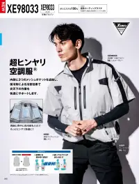 ジーベック XE98033 空調服半袖ブルゾン(ファン・バッテリー別売) 超ヒンヤリ空調服®内側に3つのメッシュポケットを追加し、保冷剤による冷却効果で炎天下の作業を快適にサポート。特徴・サイドファン仕様で前にも風が当たり、座ってもファンが背もたれに当たらない・両胸にファスナー付きポケットあり・両脇にフラップ付きポケットあり・右胸に反射ロゴプリント入りで視認性アップ・左袖にペン差し付き・左内側にバッテリーポケットあり・身頃の内側にメッシュの保冷剤ポケット付き・サイドにファンが付いている仕様・首元の調整ひもで空気の抜けを自在にコントロール・袖口のドットボタンで空気の抜けを調節可能※ご使用の際には別売りのファン・バッテリーをご用意ください。※3L以上を着用される方はロングケーブルをご使用ください。パワー重視の方に(XS25011)風量を最重視する方に(XS23011/XS23011L)バランス重視のモデル(XS23021/XS23021)仕様品番:XE98033品名:空調服®半袖ブルゾン左右胸ポケット:幅14cm×深さ18.5cm 関連情報 カタログ 40ページ