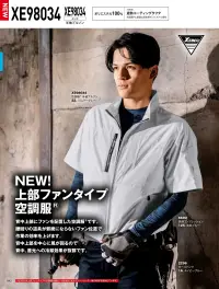 ジーベック XE98034 空調服半袖ブルゾン(ファン・バッテリー別売) 上部ファンタイプ空調服®特徴・遮熱・紫外線カット（UPF50+）で強い日差しから守る・上部ファンは腰周りの作業を妨げず、背もたれに当たりにくい設計・右胸と両脇にファスナーポケットを装備し収納力アップ・左胸は面ファスナー仕様・左内側にバッテリーポケットを配置・首元の調整ひもで空気の抜けを自在に調節可能・左袖ペン差し部分に反射ネームを付け視認性を確保・袖口のドットボタンで通気性を細かく調節※ご使用の際には別売りのファン・バッテリーをご用意ください。パワー重視の方に(XS25011)風量を最重視する方に(XS23011)バランス重視のモデル(XS23021)※炎天下の車内等(高温の場所)に放置しないよう、ご注意ください。※羽が折れる場合があるため、エアーガンによるファンの清掃は行わないでください。※火気に弱い素材のため火気を扱う現場では着用しないでください。仕様品番:XE98034品名:空調服半袖ブルゾン右胸ファスナーポケット:幅14cm×深さ19cm左胸ポケット:幅15cm×深さ19cm 関連情報 カタログ 42ページ