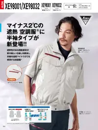 ジーベック XE98032 空調服半袖ブルゾン(ファン・バッテリー別売) マイナス2℃のサイドファンウェア遮熱生地が衣服内温度マイナス2℃を実現特徴・遮熱機能で衣服内温度マイナス2℃を実現・透け防止素材で安心・吸汗速乾機能で、汗をかいてもサラッと快適・サイドファン仕様で前にも風が当たり、座ってもファンが背もたれに当たらない・左胸フラップと左袖に便利なペン差し付き・両脇ポケットは出し入れがしやすい設計・両胸に面ファスナーポケット・右胸にファスナー付きポケット・左内側にバッテリーポケット。・袖口はドットボタンで空気の抜けを調節可能。・首元調整ヒモで空気の抜けを調節※ご使用の際には別売りのファン・バッテリーをご用意ください。※3L以上を着用される方はロングケーブルをご使用ください。パワー重視の方に(XS25011)風量を最重視する方に(XS23011/XS23011L)バランス重視のモデル(XS23021/XS23021)仕様品番:XE98032品名:空調服®半袖ブルゾン右胸ファスナーポケット:幅12.5cm×深さ19.5cm左右胸ポケット:幅13cm×深さ15cm 関連情報 カタログ 44ページ