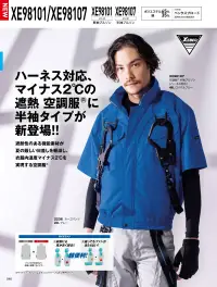 ジーベック XE98107 空調服半袖ブルゾン(ハーネス対応)(ファン・バッテリー別売) フルハーネス対応、マイナス2℃の遮熱空調服®特徴・吸汗速乾でいつでも快適・インナーが透けにくい安心仕様・太陽光を遮る遮熱性により暑さを軽減・左胸、左袖にもペン差し付きで作業効率UP・両脇に手軽なポケットを配置・両胸には面ファスナー付きポケットで安心収納・左内側にバッテリー収納に便利なポケット搭載・首元の調整ヒモで空気量をコントロール・フルハーネス対応で安全性確保・ファン落下を防ぐメッシュ構造・胸元にはフック掛け用のDカン付き・袖口のドットボタンで風の調整が可能※ご使用の際には別売りのファン・バッテリーをご用意ください。※3L以上を着用される方はロングケーブルをご使用ください。パワー重視の方に(XS25011)風量を最重視する方に(XS23011/XS23011L)バランス重視のモデル(XS23021/XS23021)※炎天下の車内等(高温の場所)に放置しないよう、ご注意ください。※羽が折れる場合があるため、エアーガンによるファンの清掃は行わないでください。※火気に弱い素材のため火気を扱う現場では着用しないでください。※空調服™の下にフルハーネスを着用する際は、襟元のファスナーを7～8cm開けてお使いください。※ショックアブソーバー部は、ランヤードを筒の外にしっかり出してご使用ください。仕様品番:XE98107品名:空調服半袖ブルゾン(ハーネス対応)左右胸ポケット:幅13cm×深さ15cm 関連情報 カタログ 46ページ