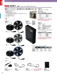 ジーベック XS25011 空調服スターターキット(25Vワンタッチファン) 最大25Vハイパワーファン・バッテリーセット充電すればすぐに使用できるスタータキットです。特徴・4段階の風量切替が可能・最大25Vの大容量バッテリー・防塵・防水で屋外の使用も安心。(JIS IP55規格適合 ※水没は非対応)・シンプルで簡単操作・上蓋・羽根は水洗い可能で清潔に保てる・空調服®サイドファンタイプの3L以上はロングケーブル(付属)使用推奨・選べる3色展開(ブラック、グレー、ブルー)【セット内容】・空調服®ワンタッチファン(25V専用)・空調服®バッテリー(25V)(落下防止ひも付き)・空調服®バッテリーケース・空調服％reg;急速AC充電アダプター(25V専用)・空調服％reg;ケーブル(25V専用)・空調服％reg;ケーブル(ロング)(25V専用)仕様品番:XS25011品名:空調服スターターキット(25Vワンタッチファン)ファン重量:約115g(1個)バッテリー重量:約402g※本製品のバッテリー・ファン・ケーブルは専用品のため、既存製品とは互換性がありません。※この商品はご注文後のキャンセル、返品及び交換は出来ませんのでご注意下さい。※なお、この商品のお支払方法は、前払いにて承り、ご入金確認後の手配となります。 関連情報 カタログ 78ページ
