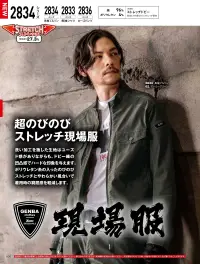 ジーベック 2834 長袖ブルゾン 超のびのびストレッチ現場服快適ストレッチ＆こなれたユーズド感。収納や調整機能も充実。特徴・伸縮率27.3％の超のびのびストレッチ・左袖に便利なペン差し・右胸にタテ型ファスナーポケット＆フラップ付ポケット・袖は動きやすい3Dカット・袖口は2段階に調整できるアジャスター付き。・裾にもアジャストボタン付き。・洗い加工を施した生地は着慣れた風合いを醸し出し、色落ちや縮みも少なくなります。※湿潤時での着用は摩擦による移染の恐れがありますのでお避けください。※縮む恐れがありますので乾燥機の使用はお避けください。※天然素材のためくり返しの着用や洗濯により色が薄くなることがあります。仕様品番:2834品名:長袖ブルゾン右胸ファスナーポケット:幅12.5cm×深さ19cm左右胸ポケット:幅10.5cm×深さ15.5cm 関連情報 カタログ 106ページ