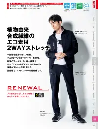 ジーベック 2534 長袖ブルゾン 動きやすさの新常識。2WAYストレッチ搭載。植物由来のバイオペット素材を使用した環境配慮型ブルゾン。2WAYストレッチで動きやすく、帯電防止機能付き。反射材や多機能ポケットを備え、快適さと実用性を兼ね備えた一着です。特徴・植物由来のバイオペット素材・2WAYストレッチで動きやすい。(伸長率 縦12.3％ 横22％)・JIS T8118帯電防止作業服適合商品・襟前部分が低く顎に当たりにくい。・立体的なヒジの設計でさらに動きやすく。・従来のワークウェアとは一味違うスタイリッシュなデザイン。・両胸ファスナーポケット付きで収納力も申し分なし。・左袖マルチポケットはペン差しとしても使用可能・袖口は2段階に調整できるアジャスター付き・右胸、後裾、袖山に反射材付きで視認性も確保。仕様品番:2534品名:長袖ブルゾン右胸ファスナーポケット:幅15cm×深さ25cm左胸ファスナーポケット:幅15.5cm×深さ22cm 関連情報 カタログ 123ページ
