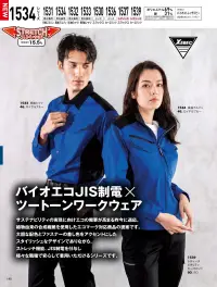 ジーベック 1534 長袖ブルゾン バイオエコJIS制電×ツートーンワークウェア快適で安全な高機能ワークウェア。植物由来バイオペット素材とストレッチ性、JIS T8118帯電防止対応。反射プリントや多機能ポケット、通気メッシュ、袖や裾調整で快適さも充実。特徴・植物由来のバイオペット素材・のびのびストレッチで動きやすい。・JIS T8118帯電防止作業服適合商品・左胸ポケットと左袖には便利なペン差し付き。・両胸フラップ部分に反射プリント入りで視認性を確保。・長財布もスッポリ入る深めファスナーポケット・袖口と裾は2段階に調整できるアジャスター付き。・背当てメッシュ使用で通気性アップ。仕様品番:1534品名:長袖ブルゾン右胸ファスナーポケット:幅13.5cm×深さ19cm左右胸ポケット:幅13.5cm×深さ14cm 関連情報 カタログ 140ページ