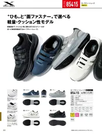 ジーベック 85415 セーフティーシューズ(面ファスナー) ひもとファスナーで選べる軽量・クッション性モデル軽量設計でクッション性に優れたEVAミッドソールが足への負担を軽減するセーフティーシューズ。特徴・アッパーとソールを接着するセメント製法採用で軽量を実現。・通気性抜群のメッシュ素材を広く使用し、ムレを軽減。・抗菌・防臭の中底を使用。・踵部の反射材で夜間・暗所での安全性が向上。・3段階仕様の面ファスナーにより、足の甲の高さや幅に合わせて細かくフィット感を調整できます。・クッション性に優れたミッドソールで足への負担を軽減。★すっきりとした見た目のひもタイプもございます。(品番85414)仕様品番:85415品名:セーフティーシューズ重量(両足):約680gウィズ:EEE 関連情報 カタログ 302ページ