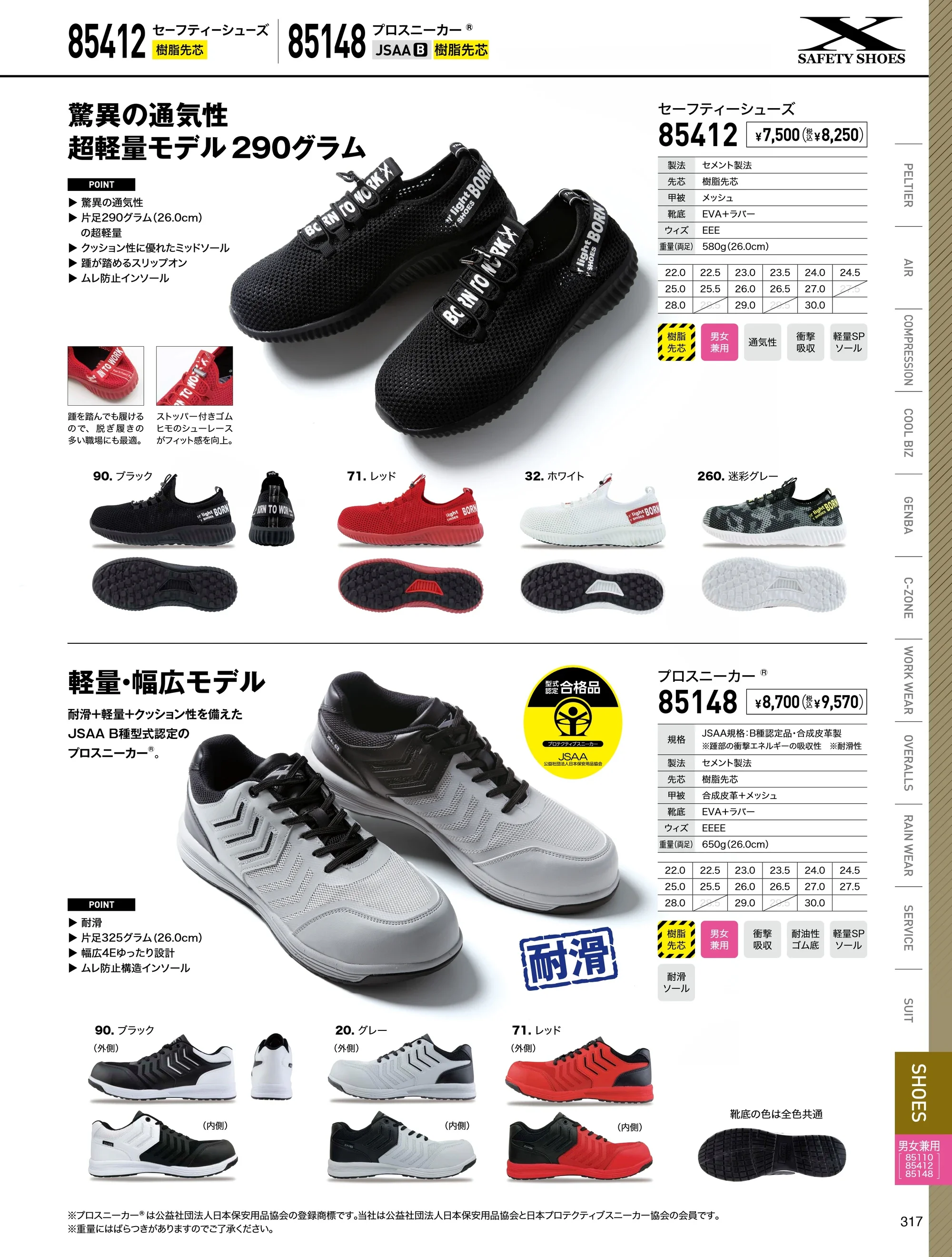 ジーベック 85412 セフティシューズ 関連情報 カタログ 317ページ