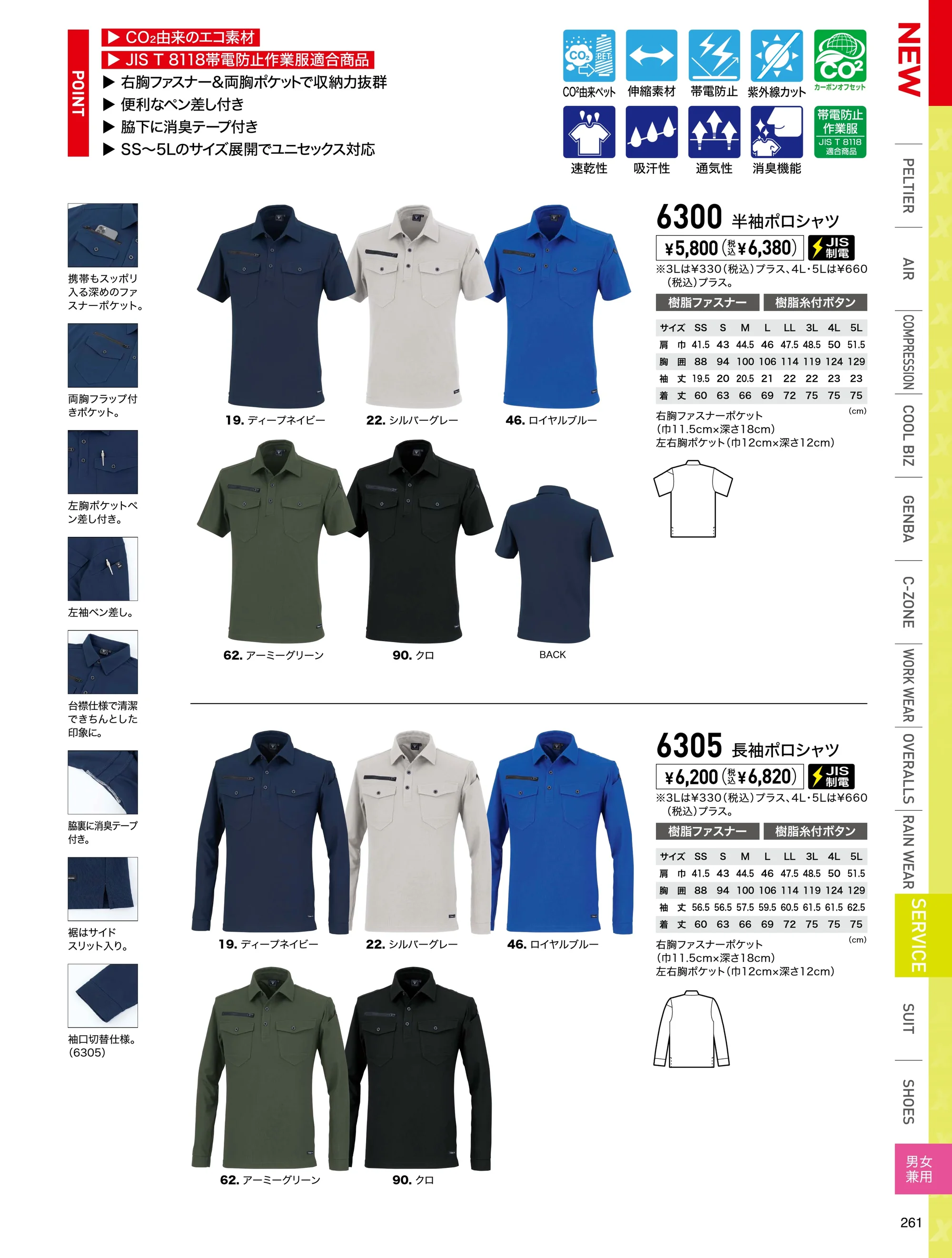 ジーベック 6305 長袖ポロシャツ 関連情報 カタログ 261ページ