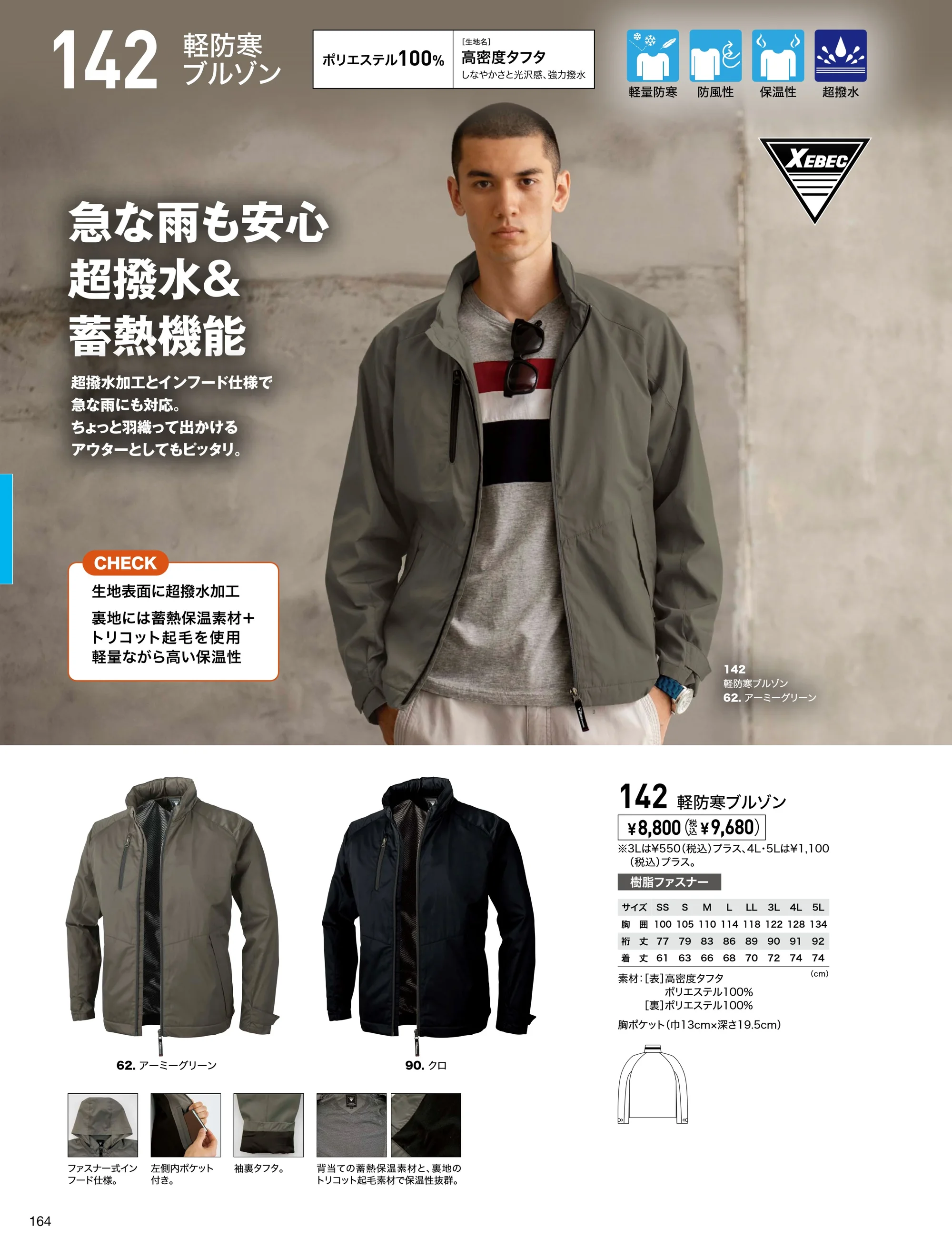 ジーベック 142 軽防寒ブルゾン 関連情報 カタログ 164ページ