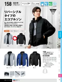 ジーベック 158 軽防寒ブルゾン 関連情報 カタログ 165ページ