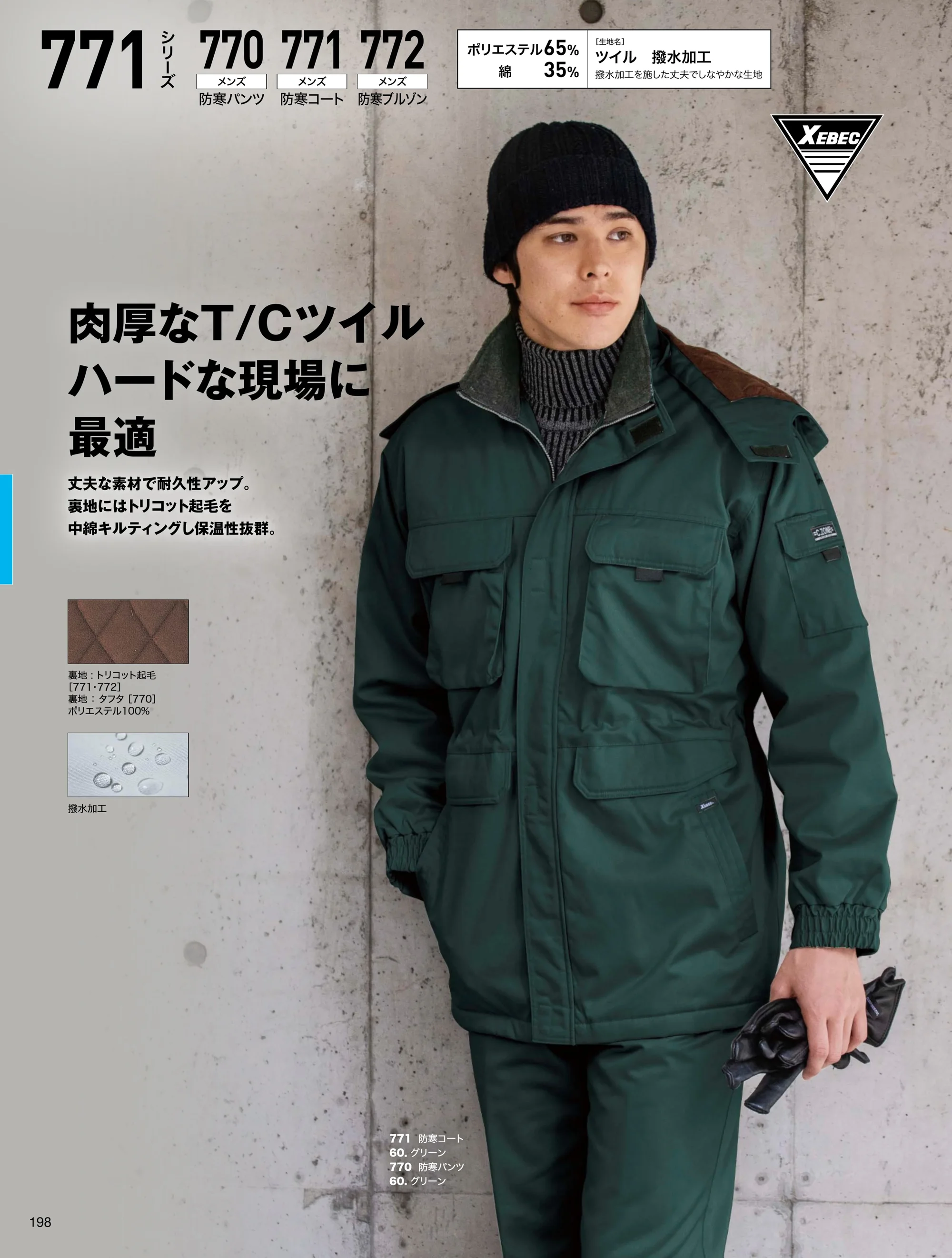 ジーベック 772 防寒ブルゾン 関連情報 カタログ 198ページ