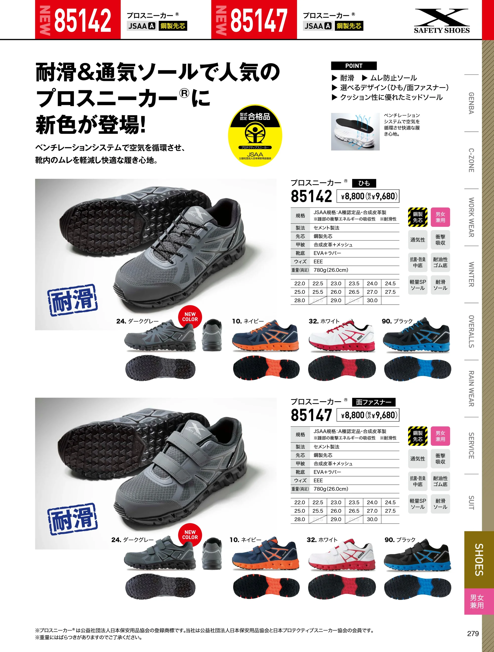 ジーベック 85147-A プロスニーカー 関連情報 カタログ 279ページ