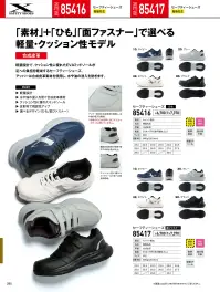 ジーベック 85417 セーフティーシューズ（面ファスナー） 関連情報 カタログ 280ページ
