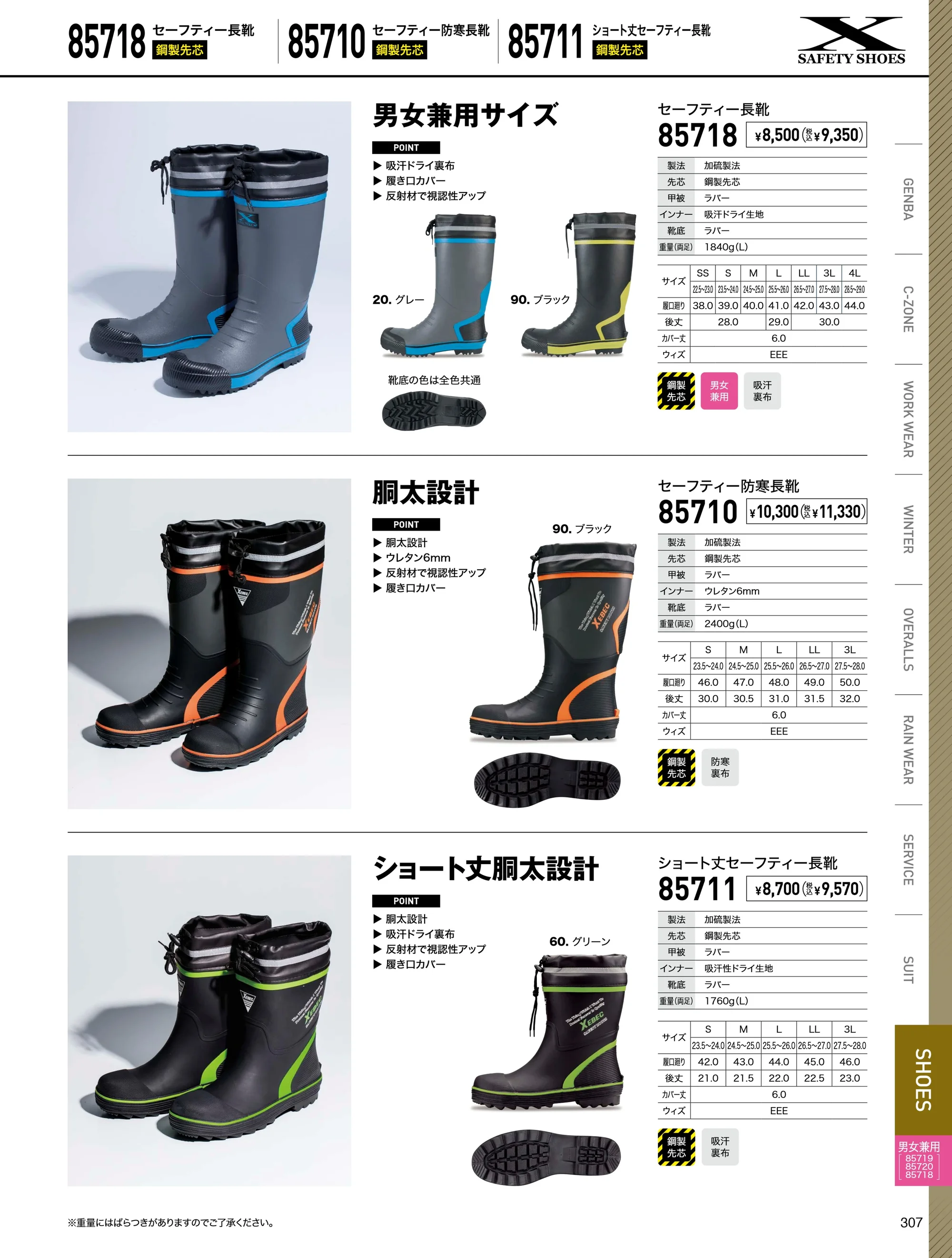 ジーベック 85711 ショート丈セフティ長靴 関連情報 カタログ 307ページ