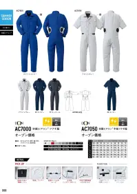 ヤマタカ AC7000 空調エアコンツナギ服 夏場の味方、空調エアコンツナギ服ツナギタイプの空調エアコン服が登場。ツナギ服なので全身に涼しい風が流れ、夏場の屋外作業で大活躍。 関連情報 カタログ 68ページ