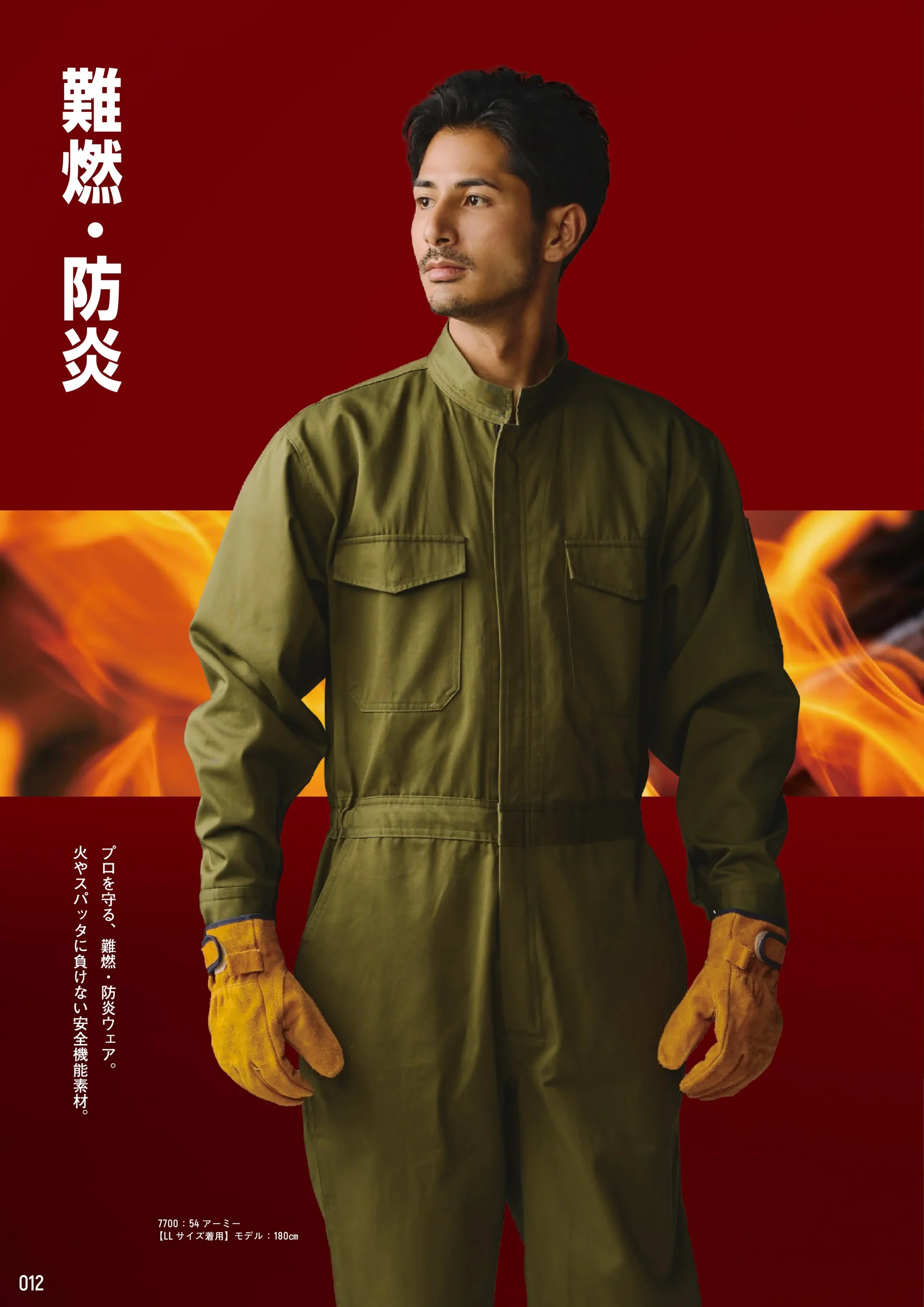 ヤマタカ 7700 難燃ツナギ服 関連情報 カタログ 12ページ