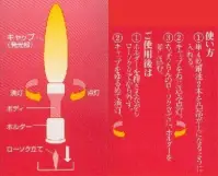 やまと興業 C-ANKOU ちょうちん安光（提灯安光） 1．鮮やかな光で省エネ。連続点灯20時間可能。2．火を使わないので燃えたりしません。3．光が本物の炎のように美しくゆらめきます。4．超高輝度LED使用だから電球切れの心配とは無縁。5．各種台座＆発光部を用意、お好みのろうそくをどうぞ。電子の光が本物の炎のようにゆらぎます。連続20時間点灯可能ですので、地元「浜松まつり」を始め各地のお祭りなどに使用されています。風等でちょうちんが揺られて中のロウソクが倒れ火災が発生する様なケースは良く新聞などで見かけます。「ちょうちん安光」は火を使わないので非常に安全です。【使い方】1．キャップをねじ込み点灯。2．ちょうちんのローソク立てにホルダーを差込む。重さ 約90g（乾電池含）電源 単4乾電池2本光源 超高輝度LED乾電池寿命 連続点灯約20時間※ちょうちんは付属しておりません。※この商品はご注文後のキャンセル、返品及び他の商品との交換・サイズ交換が出来ませんのでご注意くださいませ。※なお、この商品のお支払方法は、先振込（代金引換以外）にて承り、ご入金確認後の手配となります。 関連情報 カタログ 2ページ