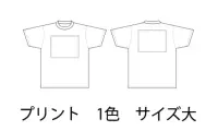 ネーム・お直し代金（特殊） PRN-L-1C 1色プリント（サイズ大・バックプリント等）