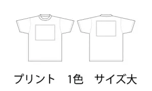 1色プリント（サイズ大・バックプリント等）