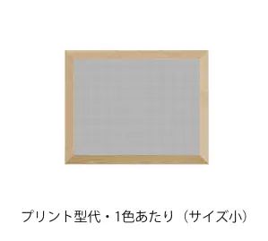 プリント型代・1色あたり（サイズ小・ワンポイント）