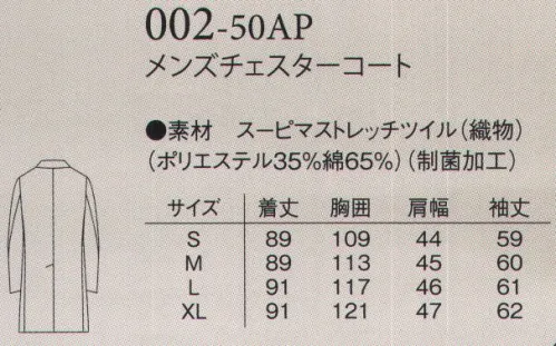 アプロン 002-50AP メンズチェスターコート 軽量素材スーピマストレッチツイル腰のスランテットポケットとチェンジポケット、動きやすい着丈でソフト素材は光沢のある綿混で軽量。着用感に優れた商品です。スタンダードな衿は凛として安心感が漂います。フラップの付いた腰ポケットとコイン入れ用のチェンジポケットが若々しく、お洒落感覚満載のドクターコートです。スーピマ素材スーピマは「Superior Pima」の略です。繊維の長い「超長繊維綿花」のピマ・コットンです。コットンは繊維長（せんいちょう）が長いものほど高級とされた、アメリカ産高級綿です。 サイズ／スペック