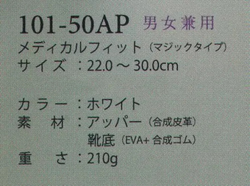 アプロン 101-50AP-A 男女兼用メディカルフィット（マジックタイプ） 軽量設計で快適な、履き心地が良くスタイリッシュなデザインを取り揃えました。Achilles メディカルフィット快適なワークシーンを演出する≪アキレス≫のらくらくシューズは、屈曲性、通気性、耐久性に優れた静音設計。●靴底軽くてクッション性の良いソールは、衝撃を緩和し、ポイントは物が詰まりにくく汚れにくい。足音も抑える静音設計。●カップインソールインソールにメッシュ素材を採用。ソール通気穴と連動し空気の循環を促進。シューズ内を爽やかに保ちます。●マジックタイプマジックバンド採用により着脱が容易で、抜群のフィット感。●トゥーガードつま先部に合皮素材を使用。汚れがつきにくく、つま先をカバーします。●ソール高+3.5cmの適度なかかと高は、歩きやすく脚長効果も！※室内専用シューズです。屋外、水回りでのご使用はお避け下さい。※29.0cm以上は「101-50AP-B」に掲載しております。 サイズ／スペック