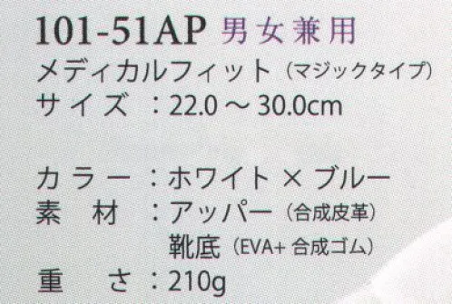 アプロン 101-51AP-A 男女兼用メディカルフィット（マジックタイプ） 軽量設計で快適な、履き心地が良くスタイリッシュなデザインを取り揃えました。Achilles メディカルフィット快適なワークシーンを演出する≪アキレス≫のらくらくシューズは、屈曲性、通気性、耐久性に優れた静音設計。●靴底軽くてクッション性の良いソールは、衝撃を緩和し、ポイントは物が詰まりにくく汚れにくい。足音も抑える静音設計。●カップインソールインソールにメッシュ素材を採用。ソール通気穴と連動し空気の循環を促進。シューズ内を爽やかに保ちます。●マジックタイプマジックバンド採用により着脱が容易で、抜群のフィット感。●トゥーガードつま先部に合皮素材を使用。汚れがつきにくく、つま先をカバーします。●ソール高+3.5cmの適度なかかと高は、歩きやすく脚長効果も！※室内専用シューズです。屋外、水回りでのご使用はお避け下さい。※29.0cm以上は「101-51AP-B」に掲載しております。 サイズ／スペック