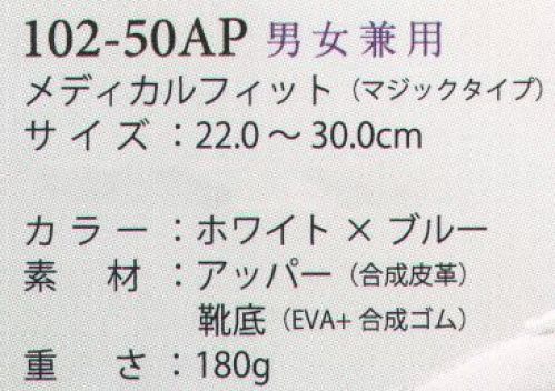 アプロン 102-50AP-A 男女兼用メディカルフィット（マジックタイプ） 軽量設計で快適な、履き心地が良くスタイリッシュなデザインを取り揃えました。Achilles メディカルフィット快適なワークシーンを演出する≪アキレス≫のらくらくシューズは、屈曲性、通気性、耐久性に優れた静音設計。●靴底軽くてクッション性の良いソールは、衝撃を緩和し、ポイントは物が詰まりにくく汚れにくい。足音も抑える静音設計。●カップインソールインソールにメッシュ素材を採用。ソール通気穴と連動し空気の循環を促進。シューズ内を爽やかに保ちます。●マジックタイプマジックバンド採用により着脱が容易で、抜群のフィット感。●トゥーガードつま先部に合皮素材を使用。汚れがつきにくく、つま先をカバーします。●ソール高+3.5cmの適度なかかと高は、歩きやすく脚長効果も！※室内専用シューズです。屋外、水回りでのご使用はお避け下さい。※29.0cm以上は「102-50AP-B」に掲載しております。 サイズ／スペック