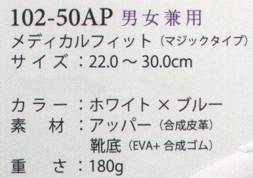 アプロン 102-50AP-B 男女兼用メディカルフィット（マジックタイプ） 軽量設計で快適な、履き心地が良くスタイリッシュなデザインを取り揃えました。Achilles メディカルフィット快適なワークシーンを演出する≪アキレス≫のらくらくシューズは、屈曲性、通気性、耐久性に優れた静音設計。●靴底軽くてクッション性の良いソールは、衝撃を緩和し、ポイントは物が詰まりにくく汚れにくい。足音も抑える静音設計。●カップインソールインソールにメッシュ素材を採用。ソール通気穴と連動し空気の循環を促進。シューズ内を爽やかに保ちます。●マジックタイプマジックバンド採用により着脱が容易で、抜群のフィット感。●トゥーガードつま先部に合皮素材を使用。汚れがつきにくく、つま先をカバーします。●ソール高+3.5cmの適度なかかと高は、歩きやすく脚長効果も！※室内専用シューズです。屋外、水回りでのご使用はお避け下さい。※他サイズは「102-50AP-A」に掲載しております。 サイズ／スペック