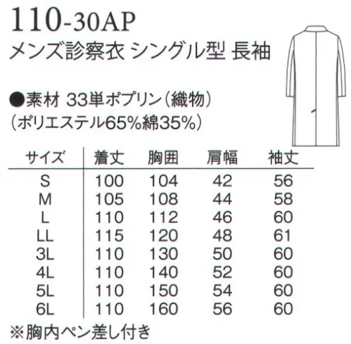 アプロン 110-30AP メンズ診察衣 シングル型 長袖 男女共、シングル型とダブル型を取り揃えた診察衣の定番です。素材はブロード（ポリエステル65％・綿35％）取り扱いは簡単で吸汗性、W＆W制（洗濯後のしわの残り具合）に優れ、制菌加工を施した安心素材です。 サイズ／スペック