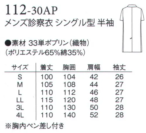 アプロン 112-30AP メンズ診察衣 シングル型 半袖 機能性、快適性を大切にしたベーシックな半袖診察衣。男女共、シングル型とダブル型を取り揃えた診察衣の定番です。素材はブロード（ポリエステル65％・綿35％）取り扱いは簡単で吸汗性、W＆W制（洗濯後のしわの残り具合）に優れ、制菌加工を施した安心素材です。 サイズ／スペック