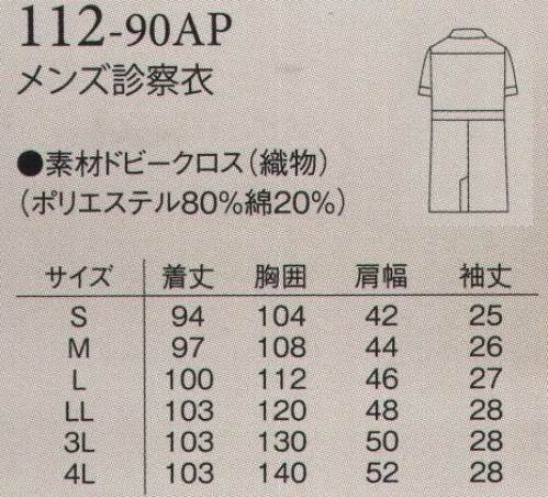 アプロン 112-90AP メンズ診察衣 夏でも快適、軽量、清涼感に優れた上質素材です。シンプルなドクターコート半袖（シングル型）です。腰ポケットは上品な切りポケットとしテーラードの襟は男性は凛とした角。清涼感に優れた逸品です。●胸内ポケットペン差し付き。サバービア ドビークロス新素材サバービア ドビークロスは「校倉造り構造」で通気性に優れています。1.通気性に優れています。2.立体構造なので肌と生地の接触が少ないので「べたつき感」のないサラッとした生地です。シンプルなドクターコート男女半袖（シングル型）です。 サイズ／スペック