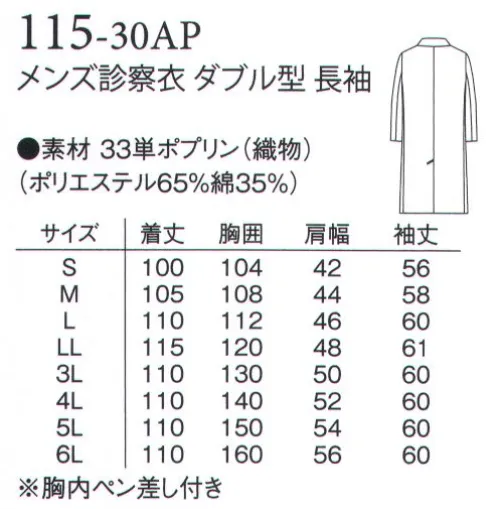 アプロン 115-30AP メンズ診察衣 ダブル型 長袖 男女共、シングル型とダブル型を取り揃えた診察衣の定番です。素材はブロード（ポリエステル65％・綿35％）取り扱いは簡単で吸汗性、W＆W制（洗濯後のしわの残り具合）に優れ、制菌加工を施した安心素材です。 サイズ／スペック